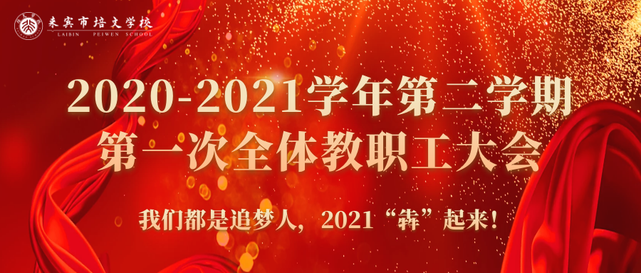 你好，2021丨来宾培文2020-2021学年第二学期第一次全体教职工大会隆重召开