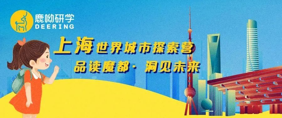 来宾培文·鹿呦研学丨 品读魔都·洞见未来——上海世界城市探索营